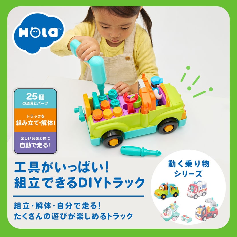 工具がいっぱい組立できるDIYトラック Hola Toys オラトイズ トラック