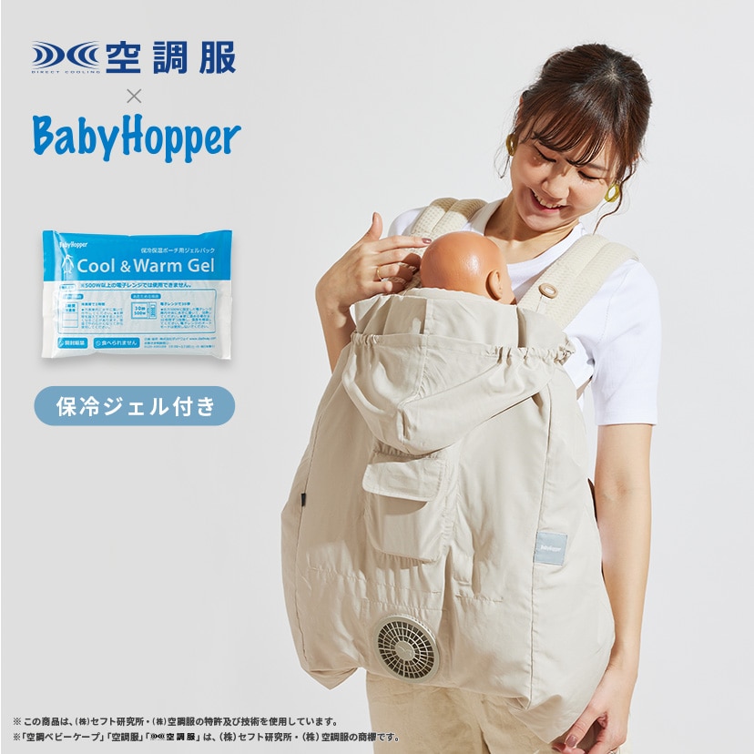 ベビーホッパー 空調ベビ－ケープBabyHopper 空調抱っこひもカバー