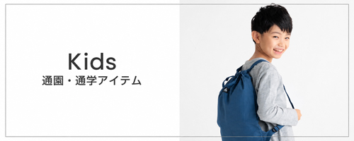 ベビー・キッズ