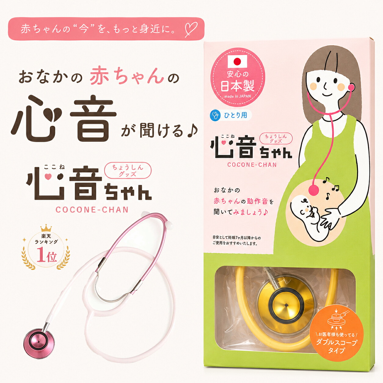 聴診グッズ 心音ちゃん ここねちゃん 胎動 心音 検診 ひとり用 胎児