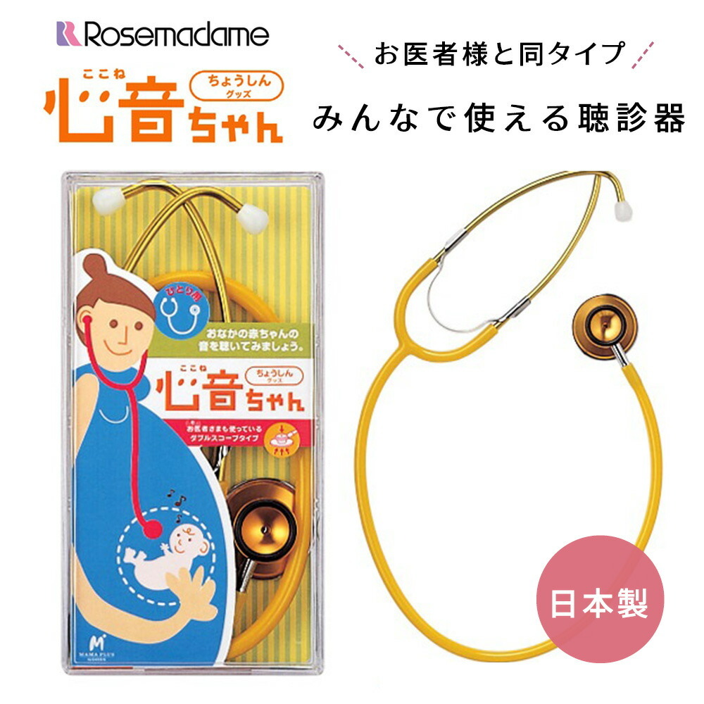 聴診グッズ 心音ちゃん ここねちゃん 胎動 心音 検診 ひとり用 胎児 ローズマダム 安産 聴診器 皇室献上 Rosemadame マタニティ 854 8611 02 Stampskids 通販 Yahoo ショッピング