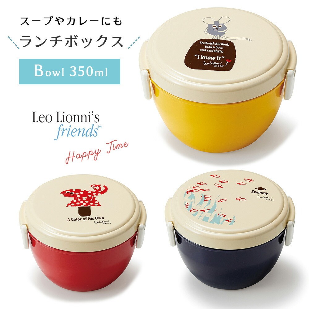 レオレオニ ランチボックス ボウル お弁当箱 Leo Lionni 日本製 350ml 電子レンジ対応 食洗器可 ランチ お弁当 遠足 かわいい  おしゃれ 北欧 子供 キッズ :leo-bowl:StampsKids - 通販 - Yahoo!ショッピング