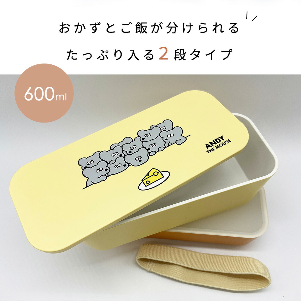 ねずみのANDY アンディ スリム ランチボックス 2段 日本製 お
