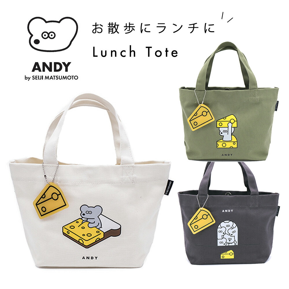 ねずみのANDY アンディ ランチバッグ ランチトート ミニトート トート