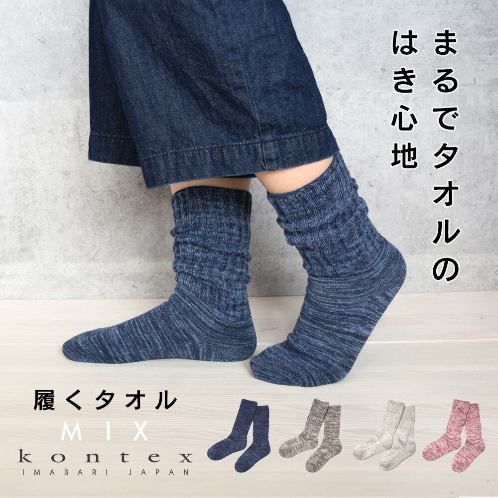 海外並行輸入正規品 日本製 ソックス 履くタオル 靴下 綿 今治 kontex コンテックス ウェア