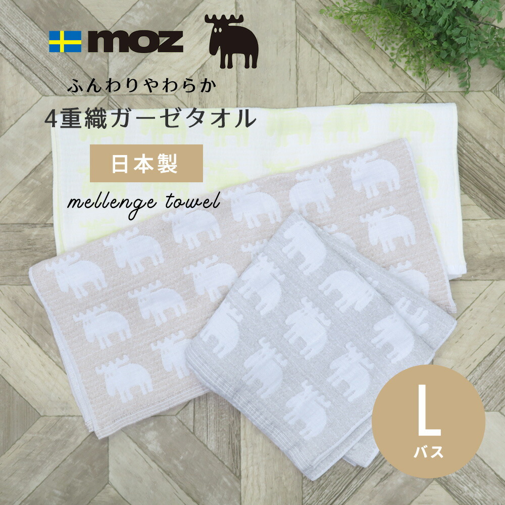 バスタオル moz sweden モズ メレンゲ L モズスウェーデン エルク 4重