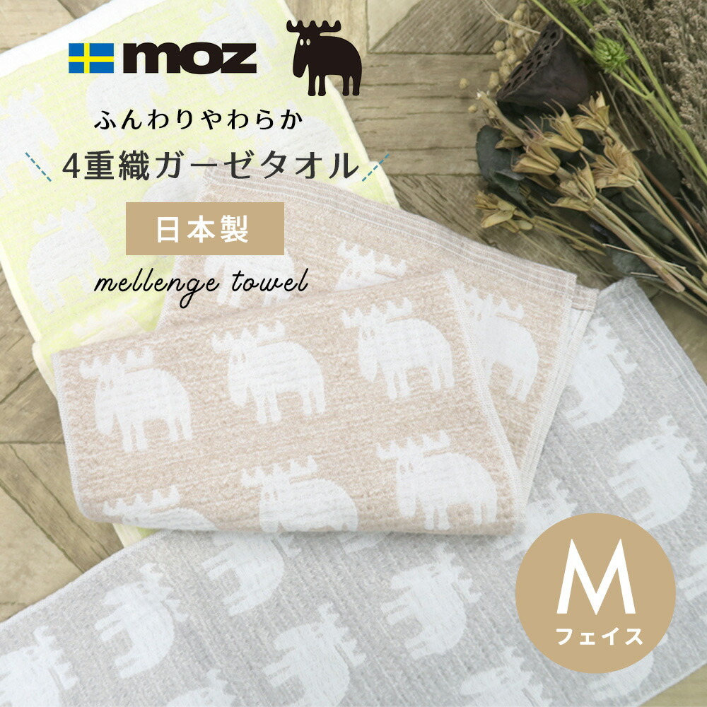 フェイスタオル moz sweden モズ メレンゲ M モズスウェーデン 