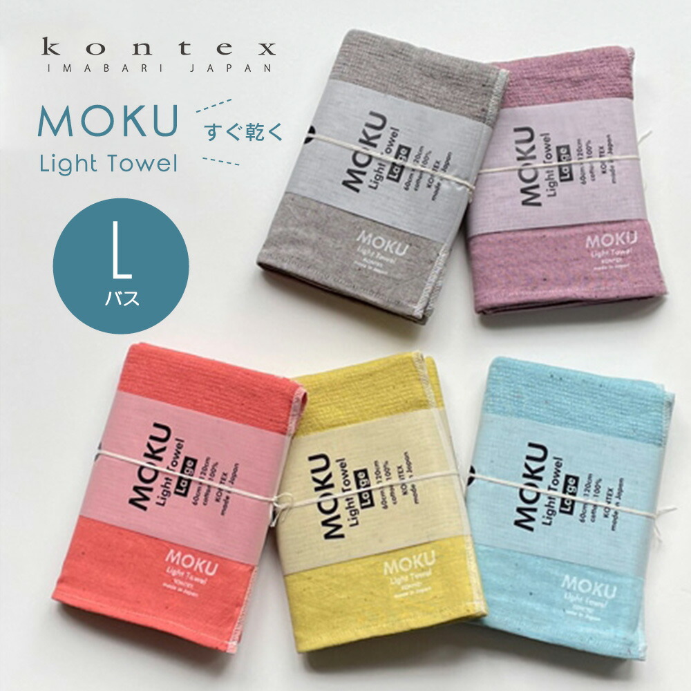 MOKU モク バスタオル L ガーゼタオル ガーゼ コンテックス kontex