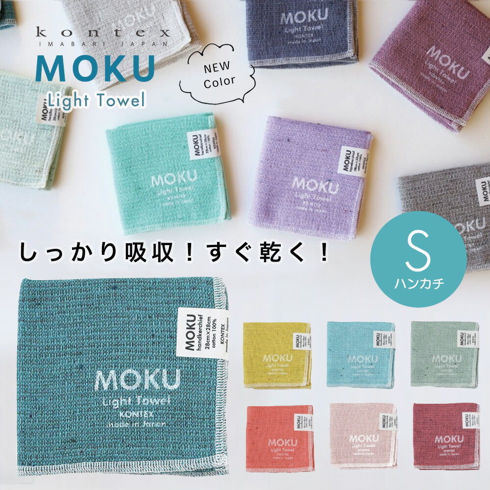 MOKU モク ハンカチタオル ハンドタオル ガーゼタオル ガーゼ
