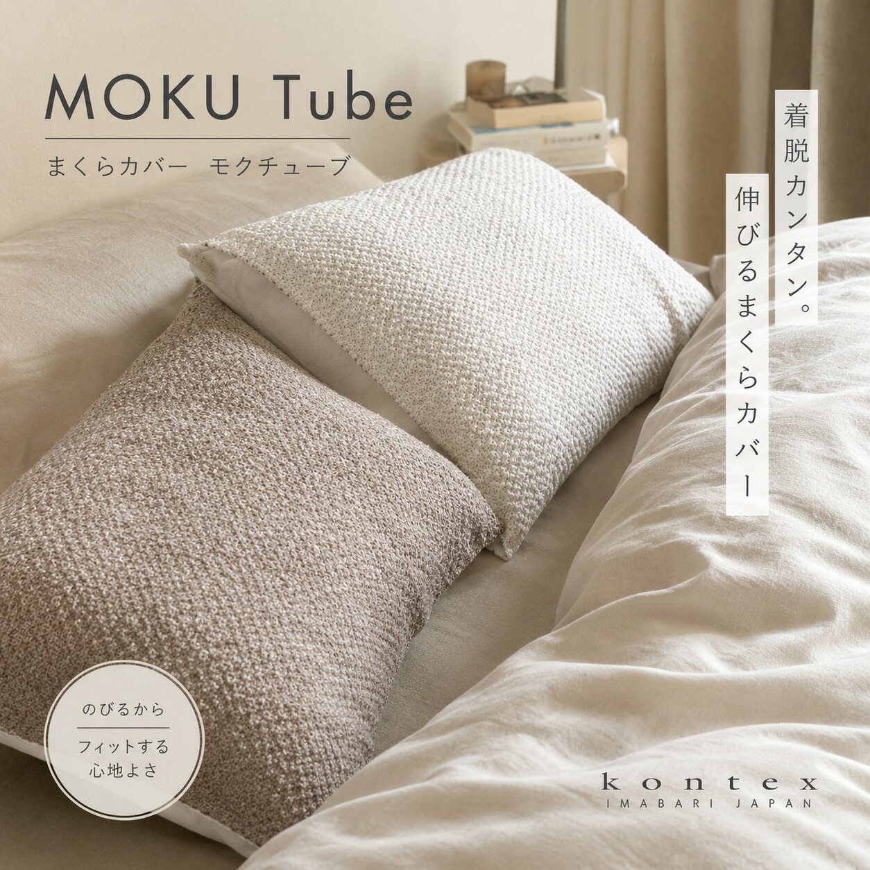 枕カバー MOKU TUBE モクチューブ コンテックス 今治 日本製 綿