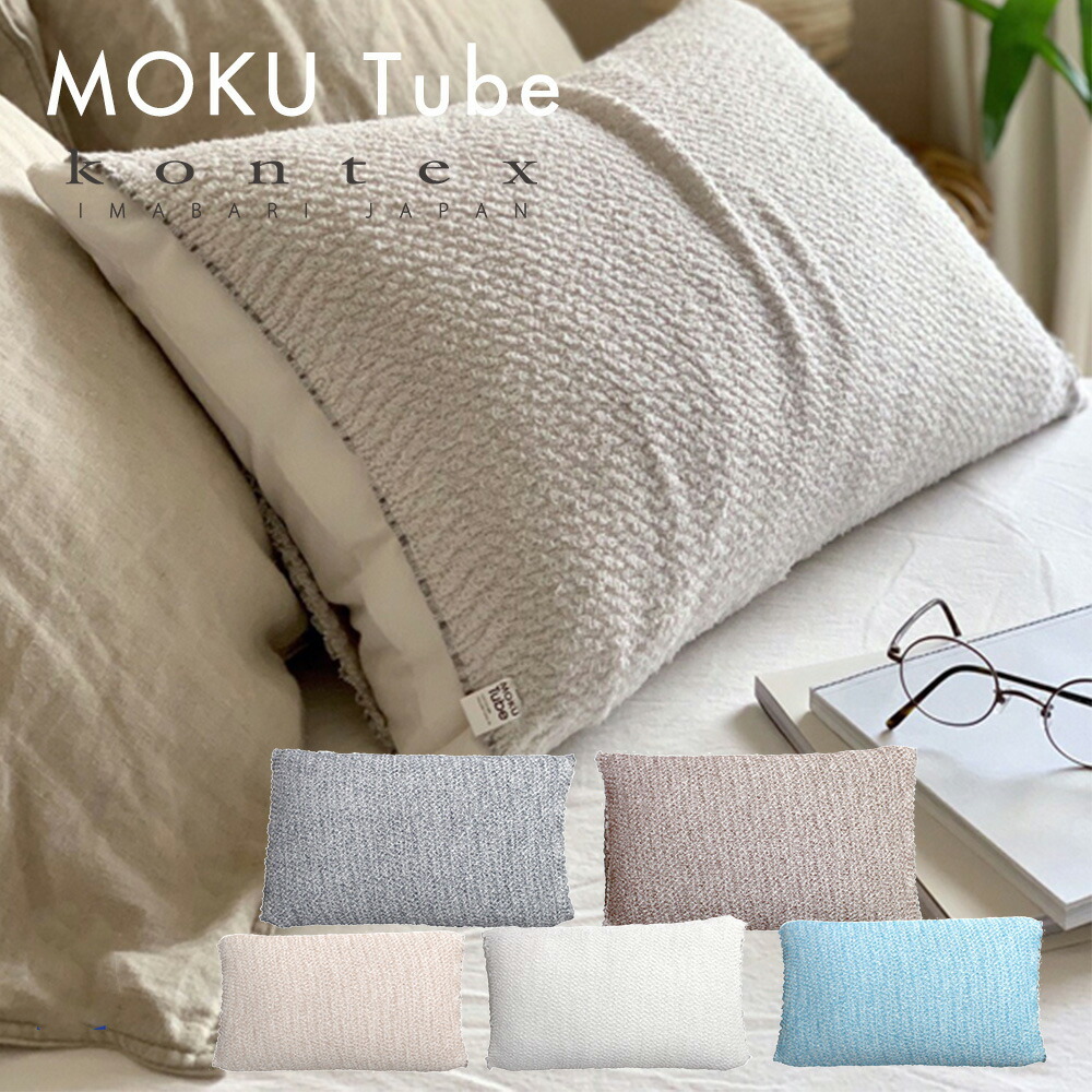 枕カバー MOKU TUBE モクチューブ コンテックス 今治 日本製 綿 タオル地 今治タオル まくらカバー