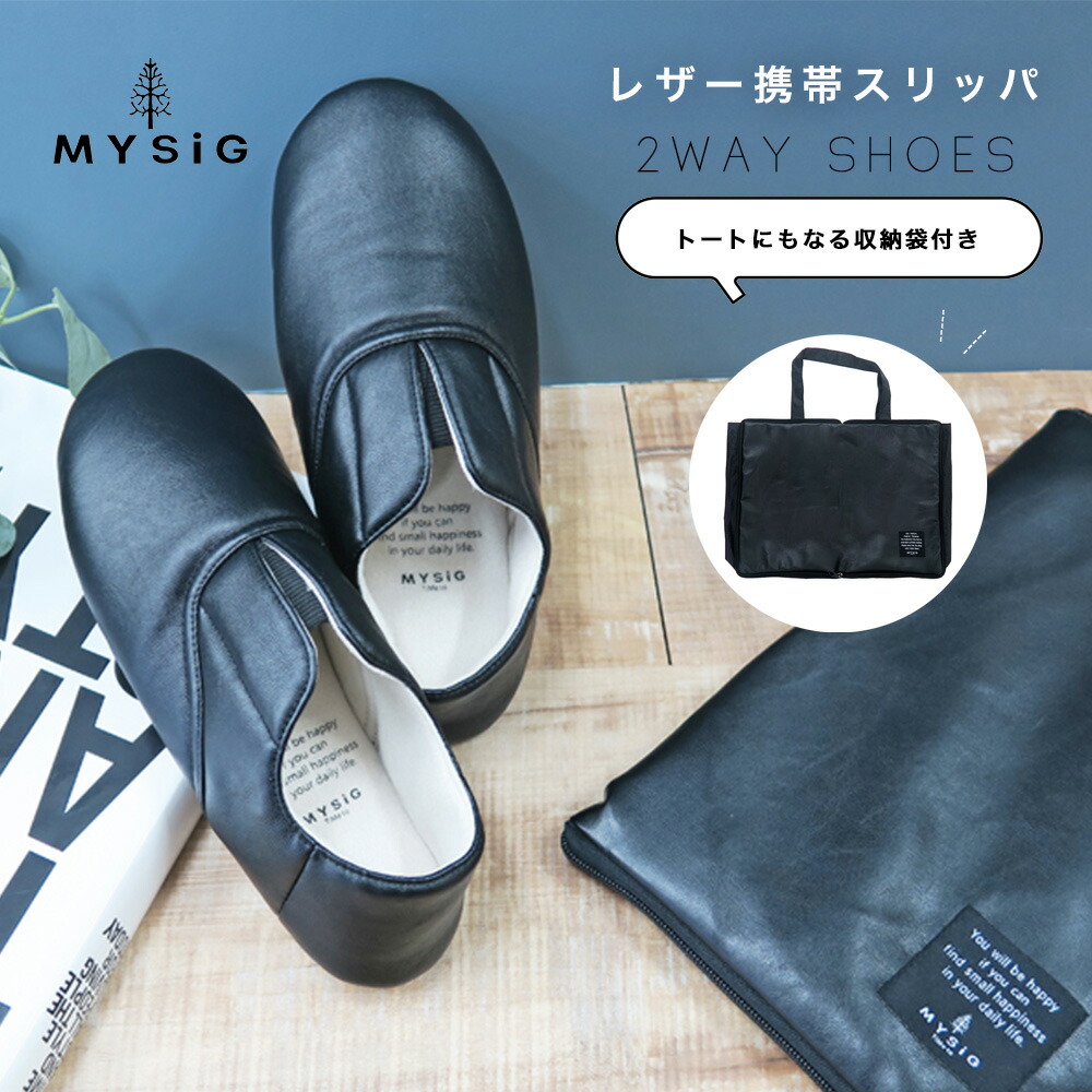 洗える携帯スリッパ 収納袋付き 2way 合皮 携帯 ルームシューズ