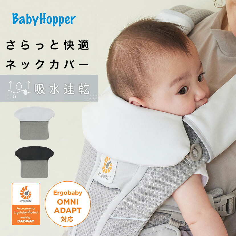 吸水速乾 ネックカバー エルゴベビー用 抱っこ紐 ベビーパッド 汗取り