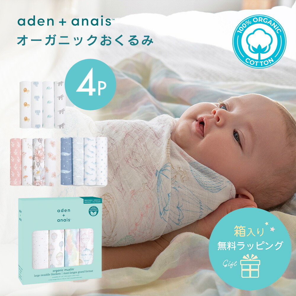 日本正規品 オーガニックコットン おくるみ エイデンアンドアネイ aden＋anais モスリンラップ 4枚セット おくるみガーゼ