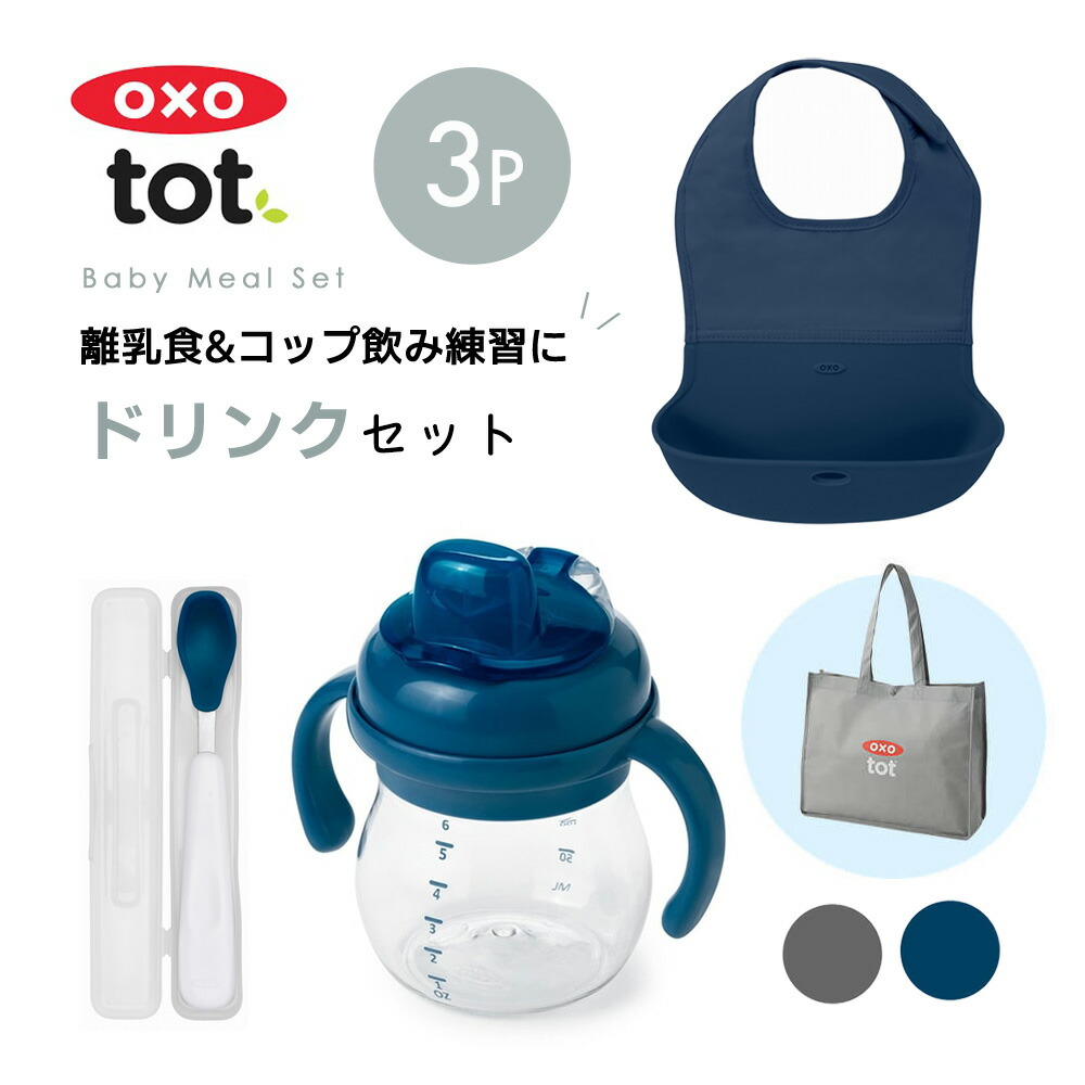 離乳食＆ドリンクセット 3点セット スパウトカップ フィーディングスプーン ロールアップビブ お食事スタイ OXO Tot オクソートット 離乳食  ベビー食器 :gfox0100:StampsKids - 通販 - Yahoo!ショッピング