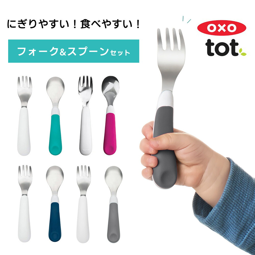 OXO Tot フォーク＆スプーンセット オクソートットフォーク スプーン セット ベビースプーン ファーストスプーン すくいやすい ベビー食器  :fdox6104200:StampsKids - 通販 - Yahoo!ショッピング