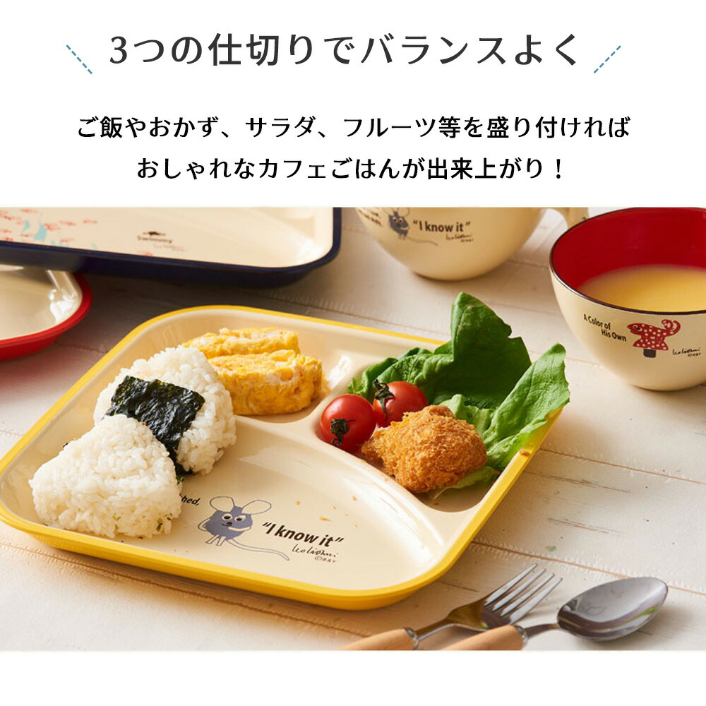 レオレオニ ランチプレート ランチグッズ 日本製 Leo Lionni 子供