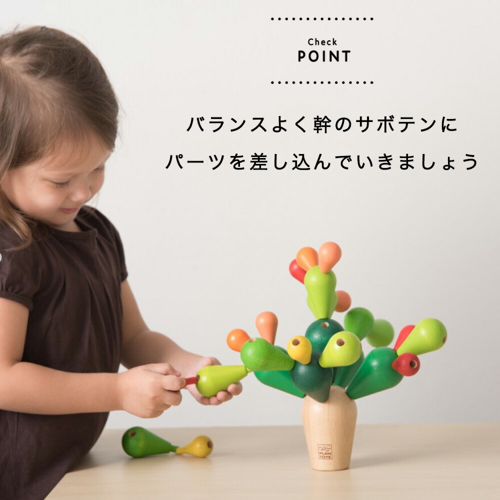 GOOD TOY受賞】サボテンバランスゲーム PLANTOYS プラントイ 知育トイ