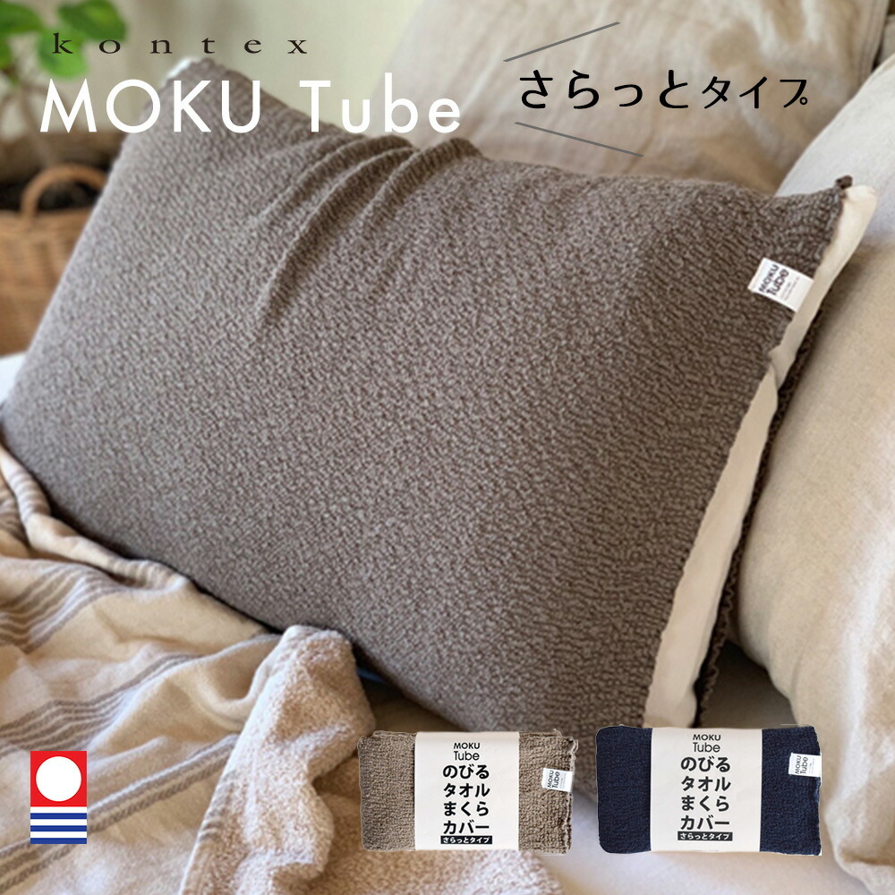 枕カバー さらっとタイプ MOKU TUBE モクチューブ コンテックス