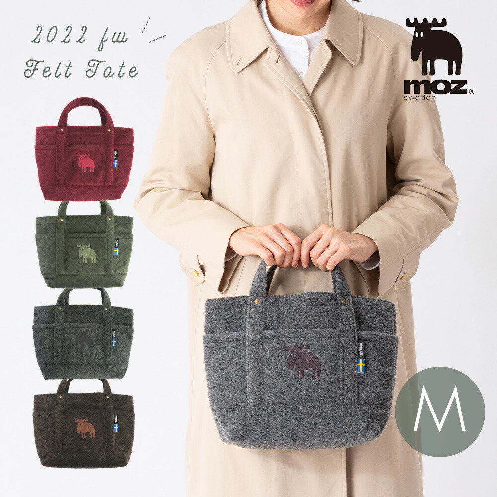 moz sweden モズ フェルト トートバッグ ウール調トート マザーズ