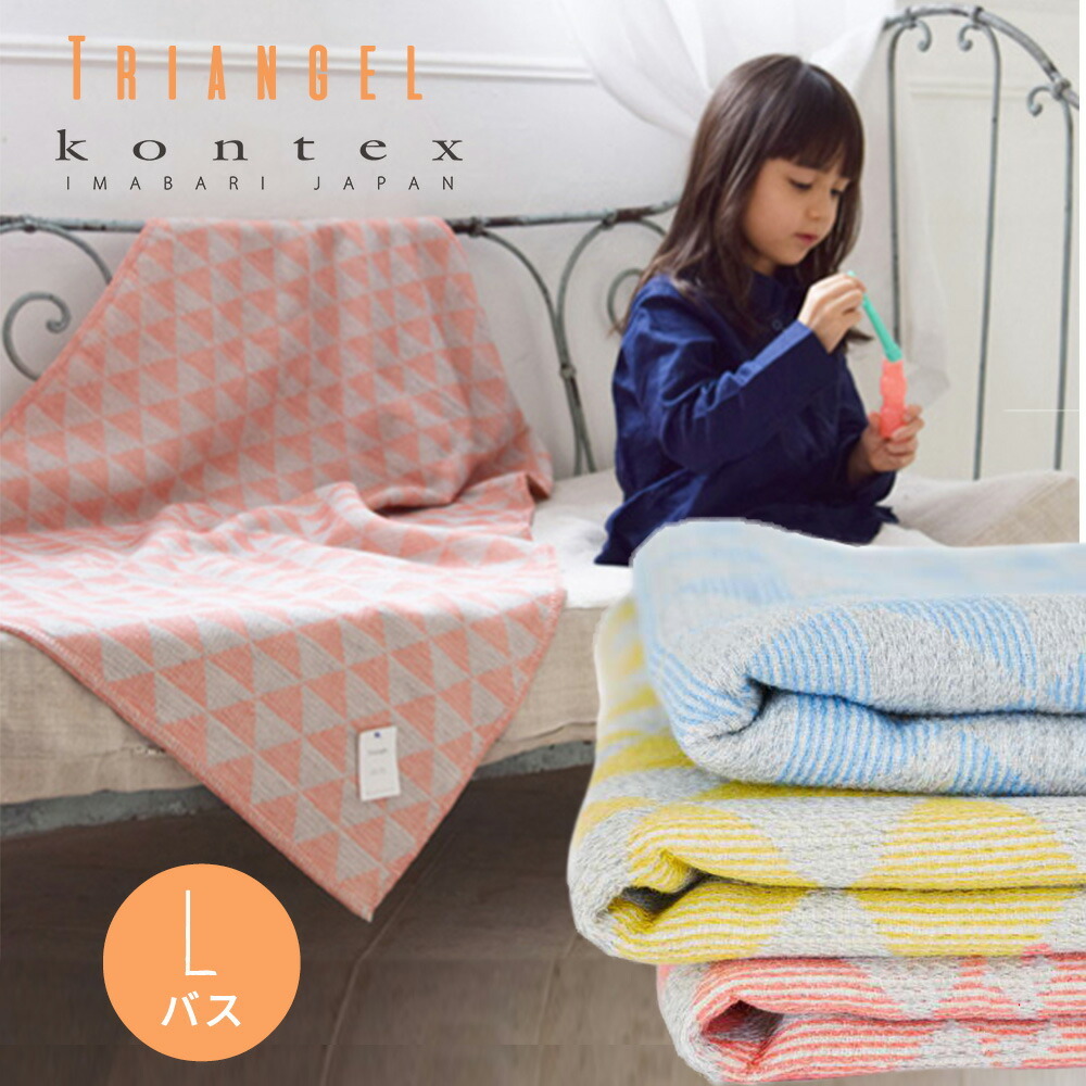 バスタオル トライアングル コンテックス kontex 今治 日本製