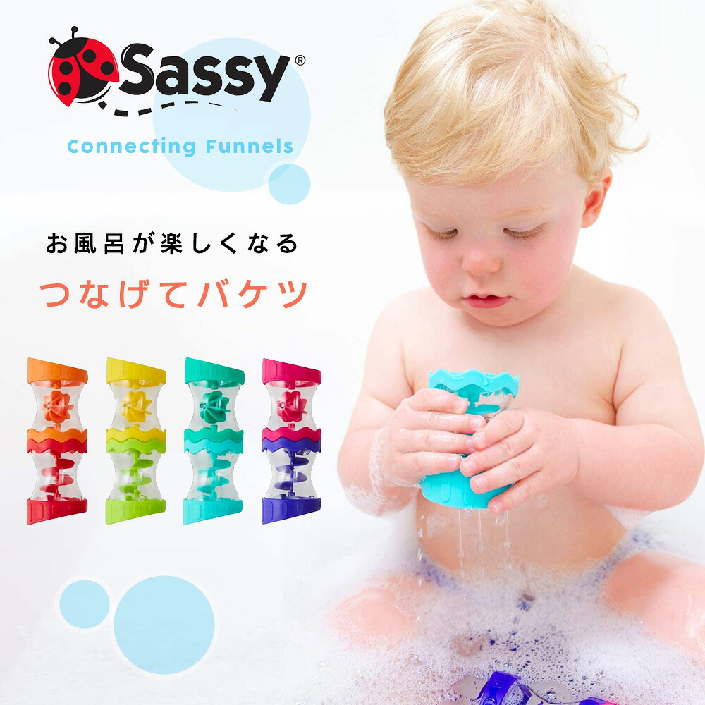 Sassy サッシー つなげてバケツ お風呂 水遊び おもちゃ プールトイ 6