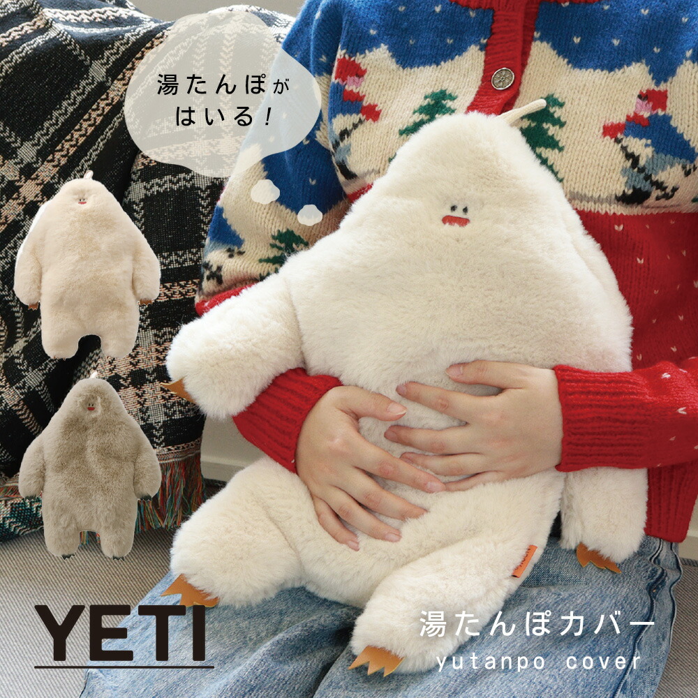 イエティ 湯たんぽカバー イエティ 湯たんぽカバー ぬいぐるみ あったか 湯たんぽケース YETI