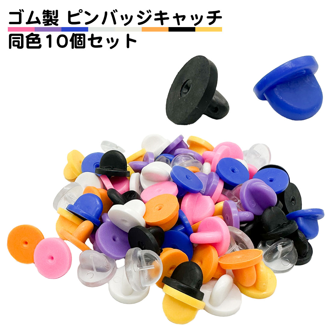 キャラクター メタル製ピンバッジ 10個セット 同色10個セット ピンバッジ 留め具 ゴム 素材 ピンバッチ ブラック
