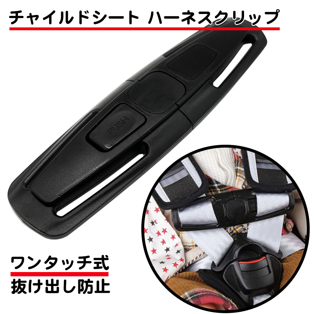 チャイルドシート ハーネスクリップ 簡単脱着 ワンタッチ 車 赤ちゃん ベビー 子供 固定 抜け出し 防止 安全 ドライブ 肩ベルト 肩紐 バックル 送料無料 | 