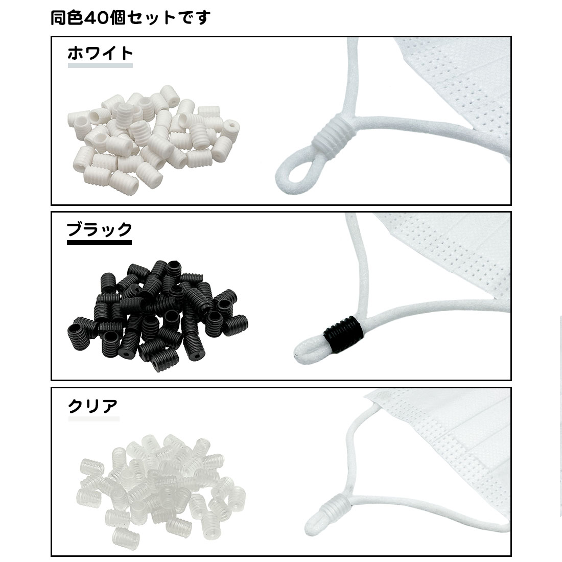 同色40個セット マスク 長さ 調整 アジャスター ゴム紐 シリコン ストッパー サイズ調整 シンプル 不織布 シリコン 布マスク 手作り DIY  大人 子供 送料無料 : da1161r : スタンダードネット - 通販 - Yahoo!ショッピング