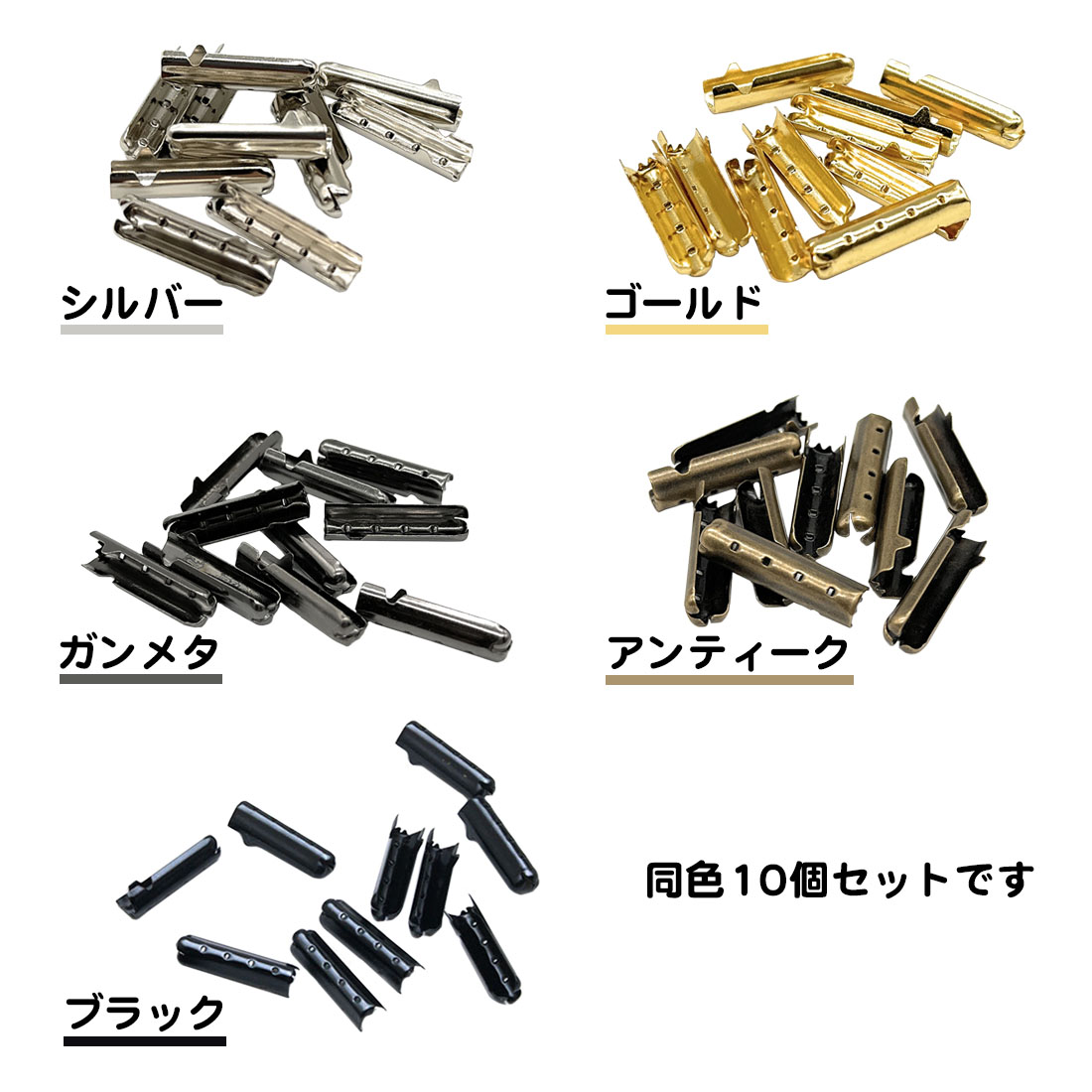 同色10個セット 靴紐 先端 金具 アグレット 固定 靴 シューズ 金属 靴ひも ほつれ 補修 DIY 自作 カスタム スニーカー ブーツ チップ ゴム紐 調整 長さ 送料無料 関連画像1