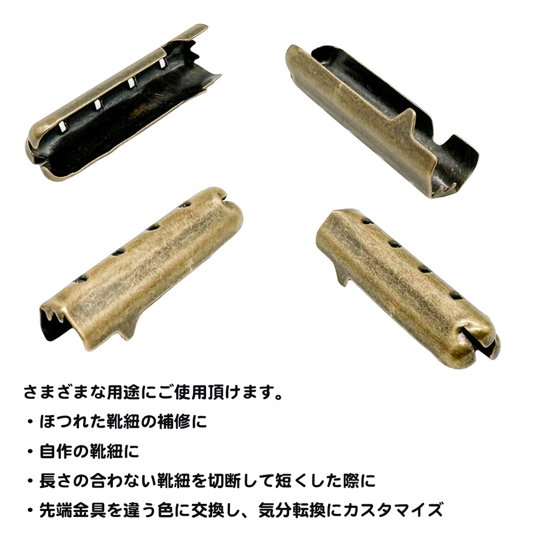 同色10個セット 靴紐 先端 金具 アグレット 固定 靴 シューズ 金属 靴ひも ほつれ 補修 DIY 自作 カスタム スニーカー ブーツ チップ ゴム紐 調整 長さ 送料無料 関連画像3