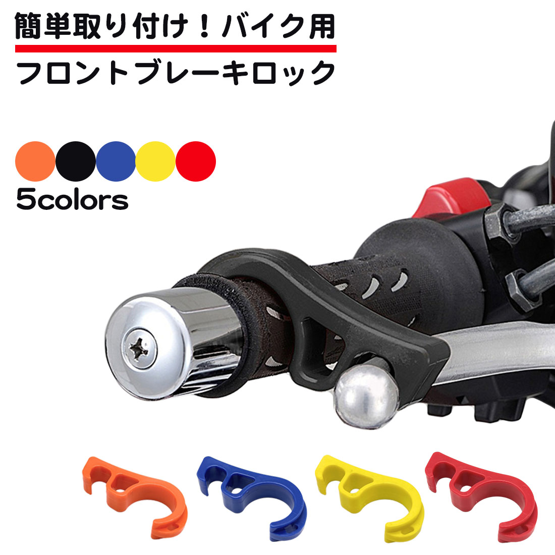 バイク用 ブレーキロック レバー スクーター 小型  中型 大型 原付 バイク 簡単 コンパクト ブレーキストッパー ブレーキ 固定 レバーロック 送料無料｜standard-net