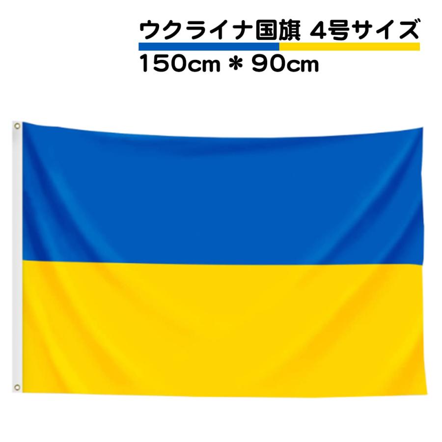 ウクライナ国旗 4号サイズ 150cm 90cm フラッグ ウクライナ 国旗 大きい 旗 リング 取り付け 応援 インテリア サイズ 4号 送料無料