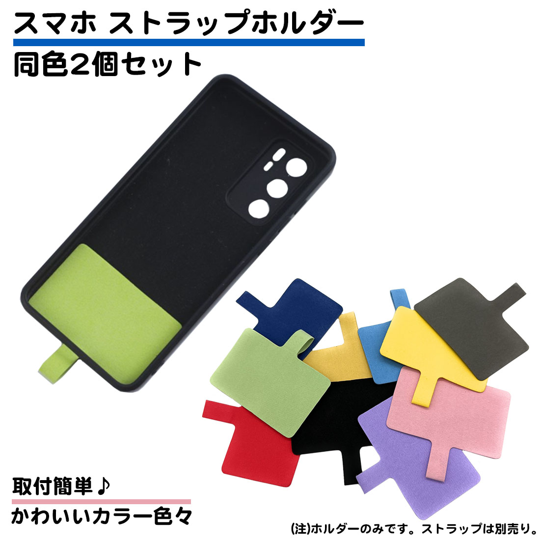 同色2枚セット スマホ ストラップ ホルダー ストラップホルダー 丈夫 シート 落下防止 スマホストラップ ホルダーのみ 挟むだけ 簡単 ショルダー 送料無料｜スタンダードネット