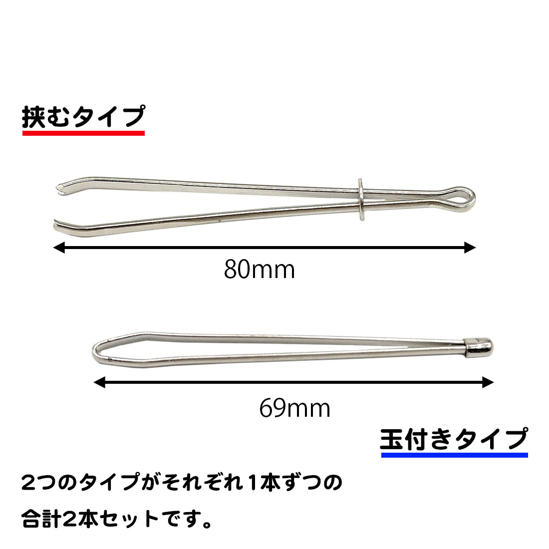 2種類セット 紐通し ゴム通し 挟み式 ひも通し ステンレス 丈夫 シンプル 裁縫 簡単 金属製 玉付き パジャマ ジャージ 体操着 ウエスト 調整 ズボン 送料無料｜standard-net｜02