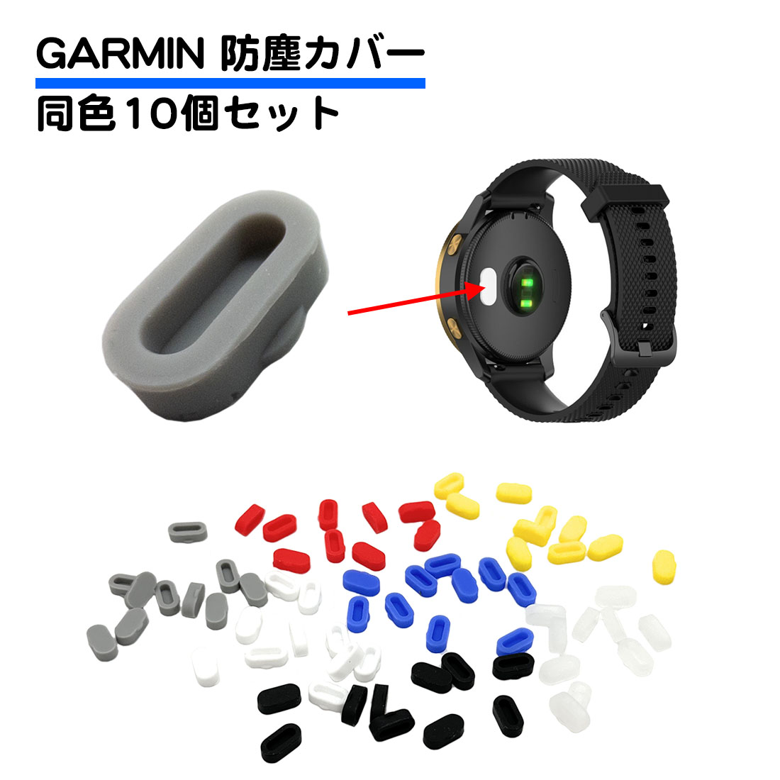10個セット Garmin用 防塵プラグ カバー シリコン キャップ 互換プラグ 保護 充電 防水 ガーミン Fenix 5 6 シリーズ Vivoactive 3 Vivosport など 送料無料
