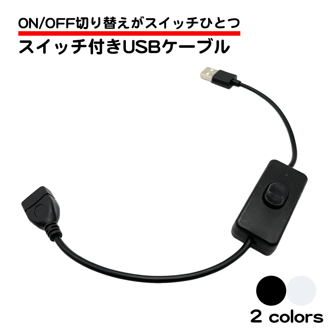 ＜セール＆特集＞USBケーブル スイッチ付き ON OFF 切り替え 簡単 長さ30cm 電源 オンオフ 延長 USB 充電 ライト 扇風機 ウォーマー 接続 スイッチ オス メス 端子 送料無料