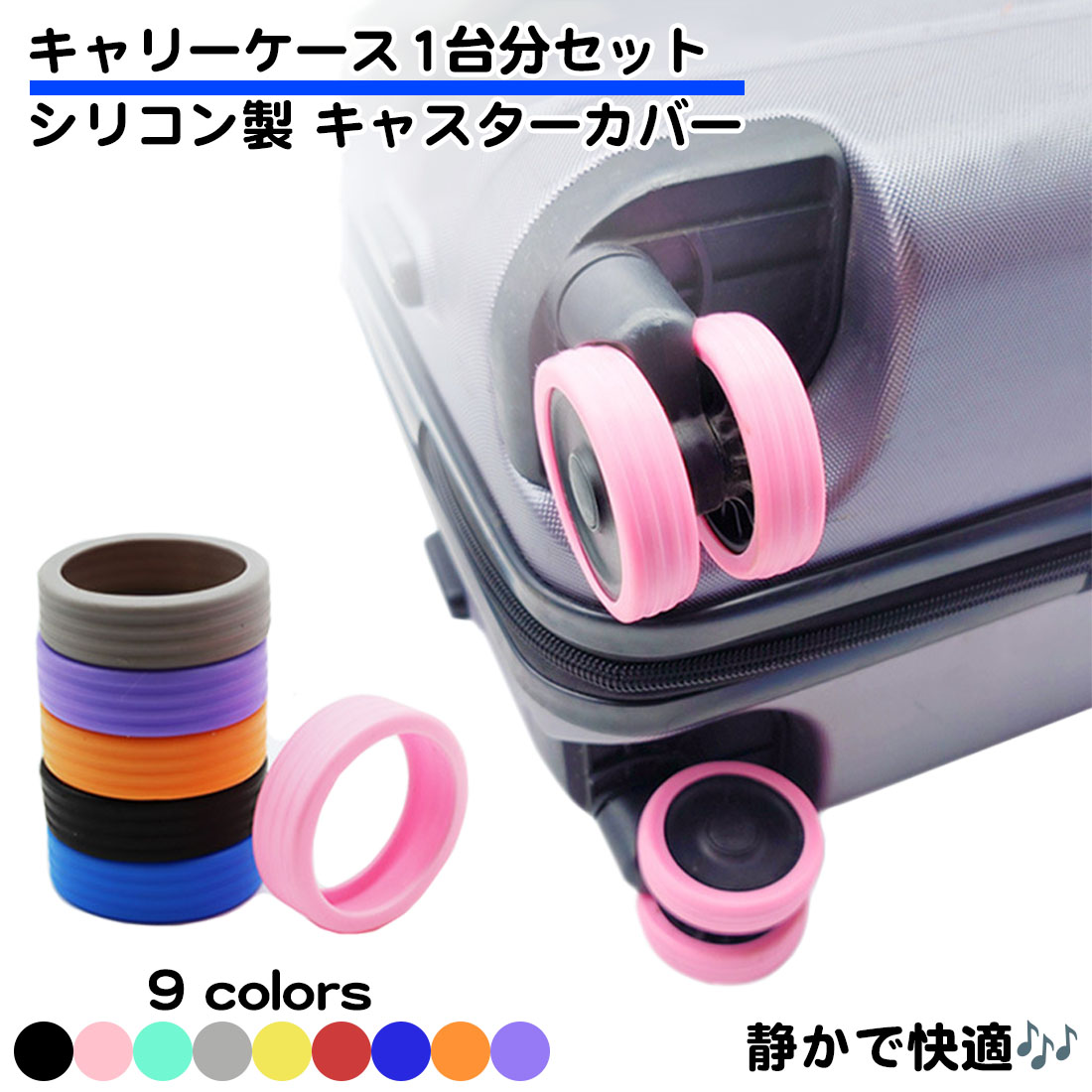 同色8個セット キャリーケース キャスターカバー シリコン ホイール