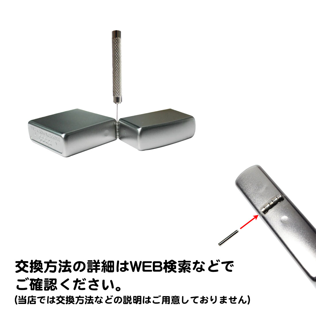 抜き棒工具付き ヒンジピン セット ステンレス ZIPPO 専用 互換品 オイルライター 修理 ヒンジ ポンチ 交換 パーツ 部品 手入れ 消耗品 zippo 関連画像2