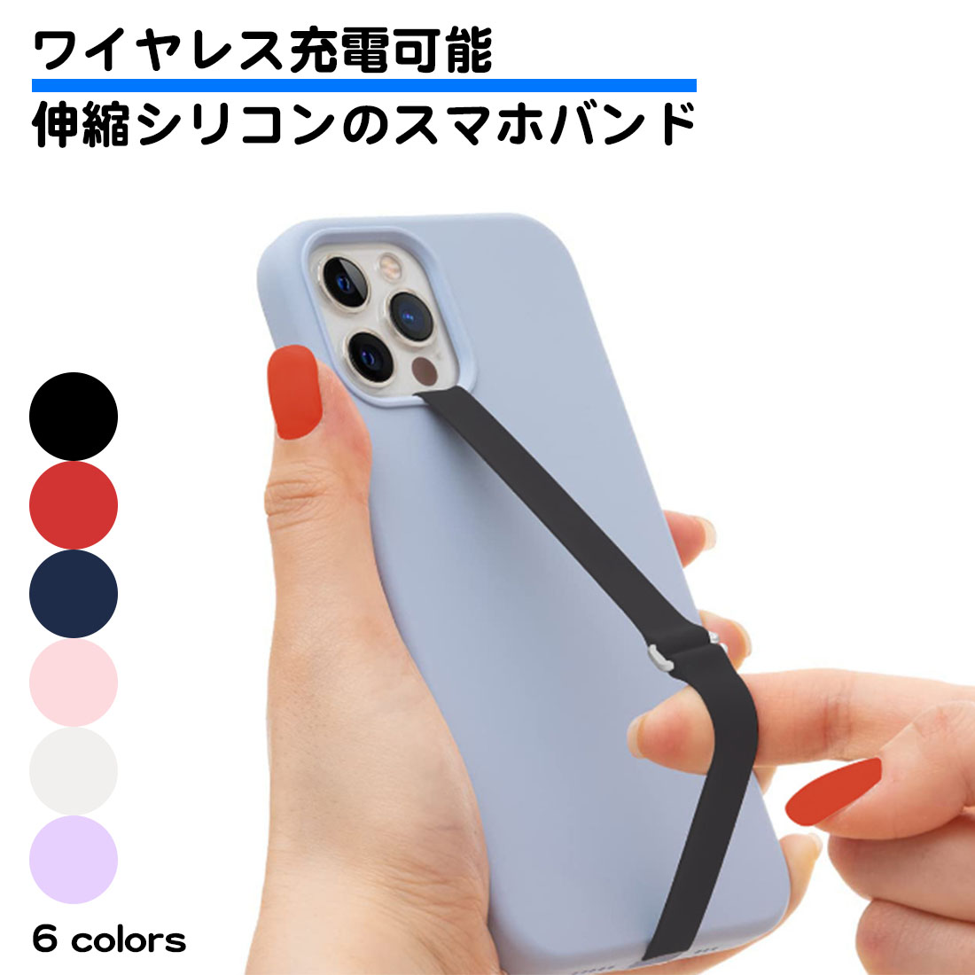スマホ バンド 伸縮 シリコン ワイヤレス充電対応 スマホ落下防止バンド ベルト iphone android 落下防止 リング スマホバンド スマートフォン 固定 ストラップ｜スタンダードネット