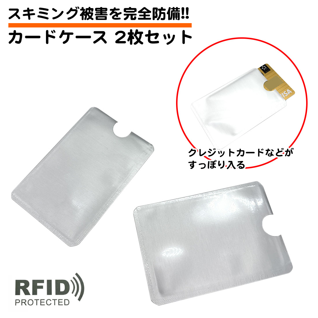 2枚セット RFID 磁気遮断 カードケース カードスリーブ ICカード