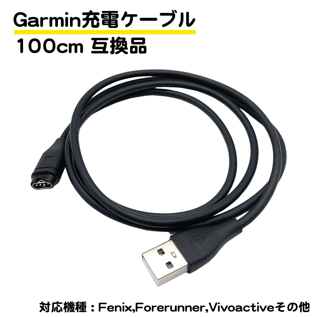 互換品 Garmin スマートウォッチ 充電ケーブル ガーミン USBケーブル 充電器 Fenix5 5s 5x 5splus 5xplus 6 6pro 6s 6 Sapphire 7 7S 7X EPIX Forerunner 935｜スタンダードネット