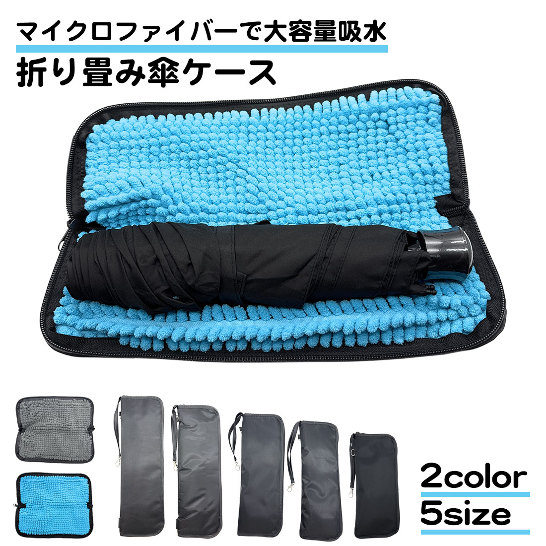 折り畳み傘 ケース マイクロファイバー 防水 濡れたまま 収納 コンパクト ポーチ 折りたたみ傘 吸水 大きめ 傘収納 傘袋 折り畳み傘カバー 通勤 通学 アウトドア｜スタンダードネット