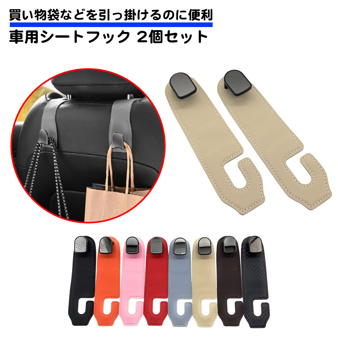 同色2個セット 車用 シートフック PUレザー ヘッドレスト設置 フック 収納 革 買い物袋 荷物 全メーカー対応 汎用 車内用品 買い物フック 最大重量20kg 後部座席｜スタンダードネット