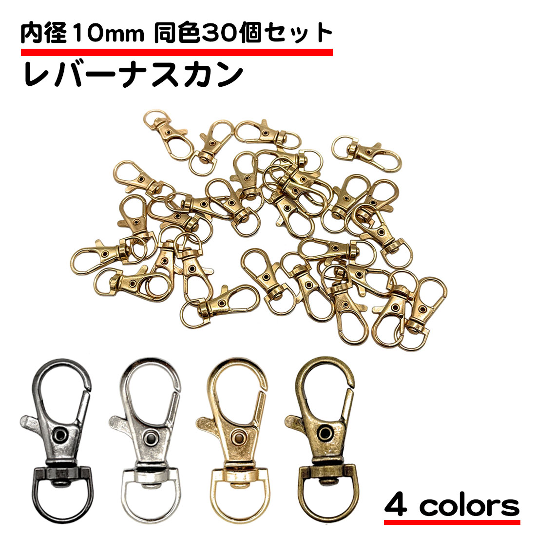 Yahoo! Yahoo!ショッピング(ヤフー ショッピング)30個セット レバーナスカン 内径10mm 長さ36mm 留め具 ハンドメイド 金具 DIY バッグ キーホルダー ストラップ 回転 アクセサリー 接続金具 キーリング 送料無料