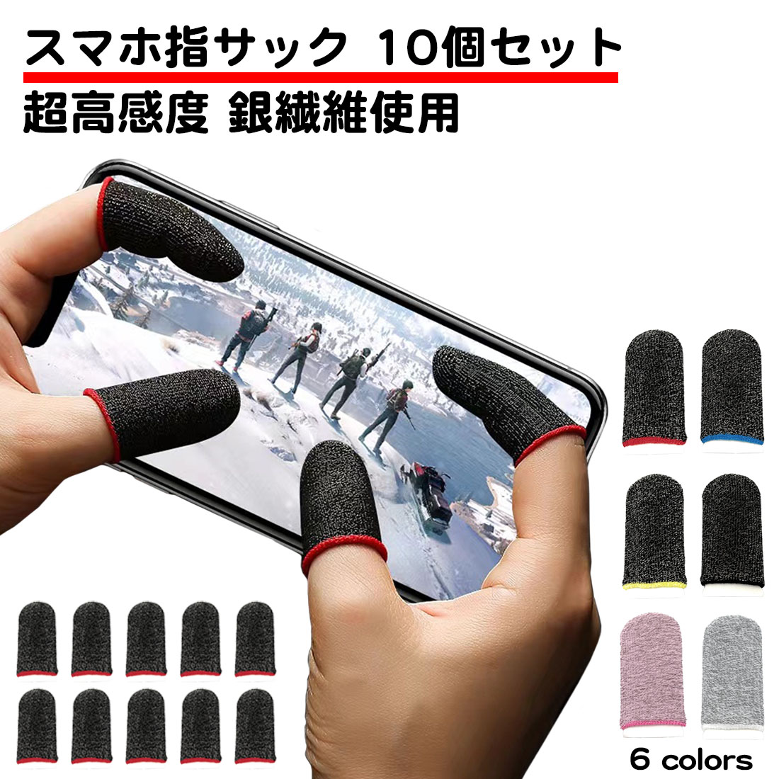 10個セット スマホ ゲーム 指サック 超高感度 操作性アップ ゲーム用 縫い目なし 手汗対策 指カバー 薄い スマホ操作 ゲーム 快適 汚れ スマホ用 滑り止め | 