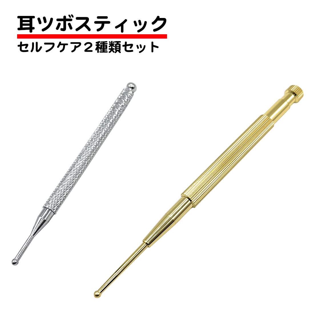 2種類セット 耳ツボ 押し棒 ツボ押し スティック マッサージ 刺激 ペン 棒  ツボ ノック グッズ バネ式 プッシャー 指圧 ツール 耳つぼ棒 自宅 セルフケア | 