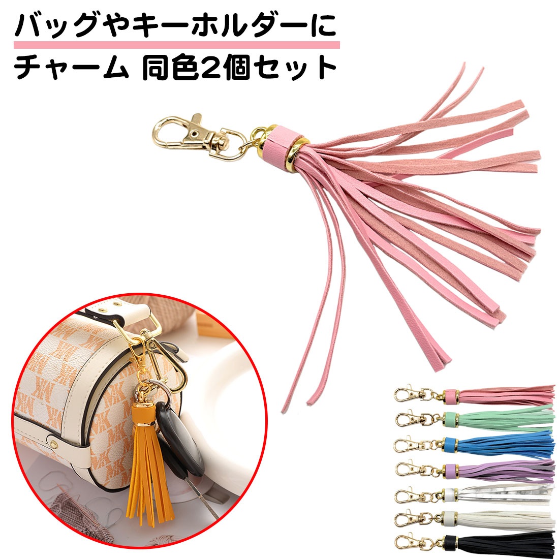 同色2個セット タッセル バッグチャーム PUレザー フリンジ ナスカン