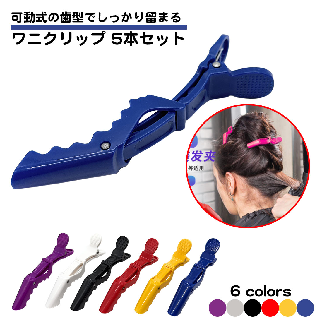 同色5本セット ワニクリップ しっかり留まる ヘアクリップ 髪留め